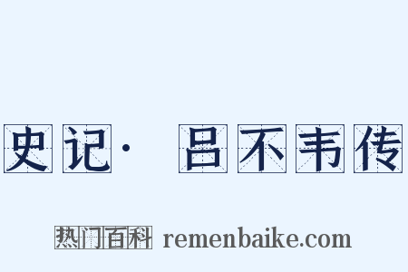 史记·吕不韦传是什么意思的图片
